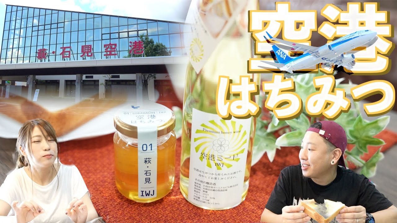 【島根】世界でも珍しい！空港で採れるはちみつ争奪戦！2021〜夏の陣〜【朝食】