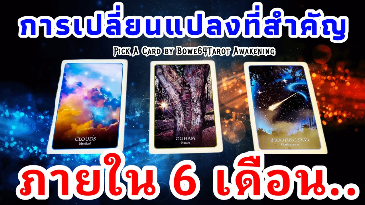 🌟การเปลี่ยนแปลงที่สำคัญใดจะเกิดขึ้นกับคุณภายใน 6 เดือนนี้ 🔮Pick A Card