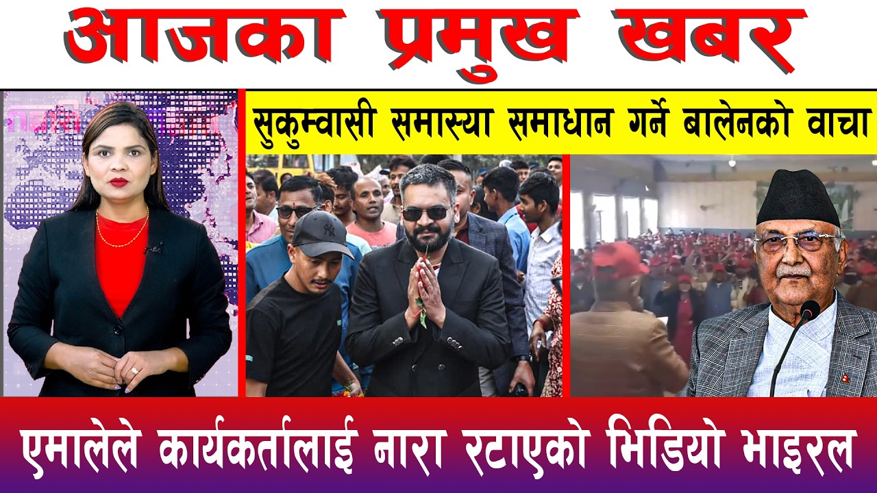 आज फाल्गुण ११ गते दिनभरका मुख्य समाचार | Today News, Nepali News, Aaja Ka Mukhya Samachar