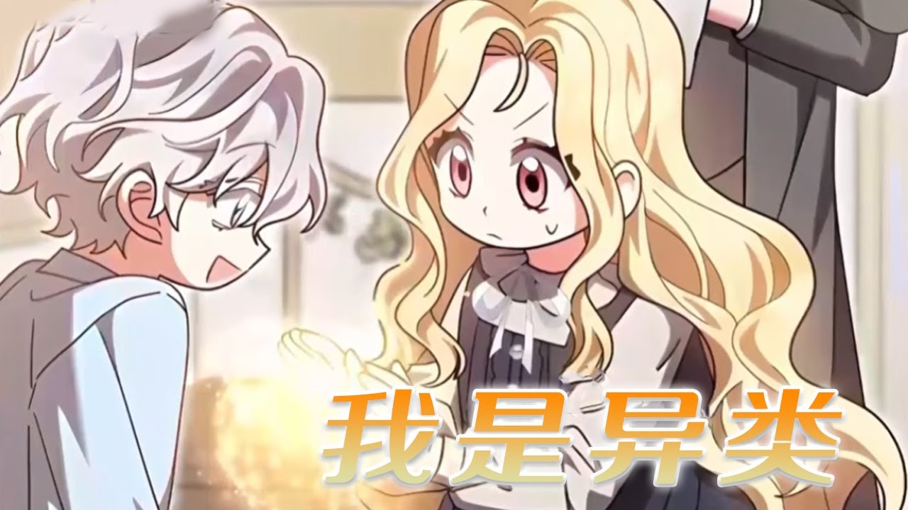 【韩漫更新】🔔🔔愿意为爱治愈一切，女孩重生只为报答公爵恩情！——《我是异类》#漫画 #漫画解说 #元气动画 #元气动漫