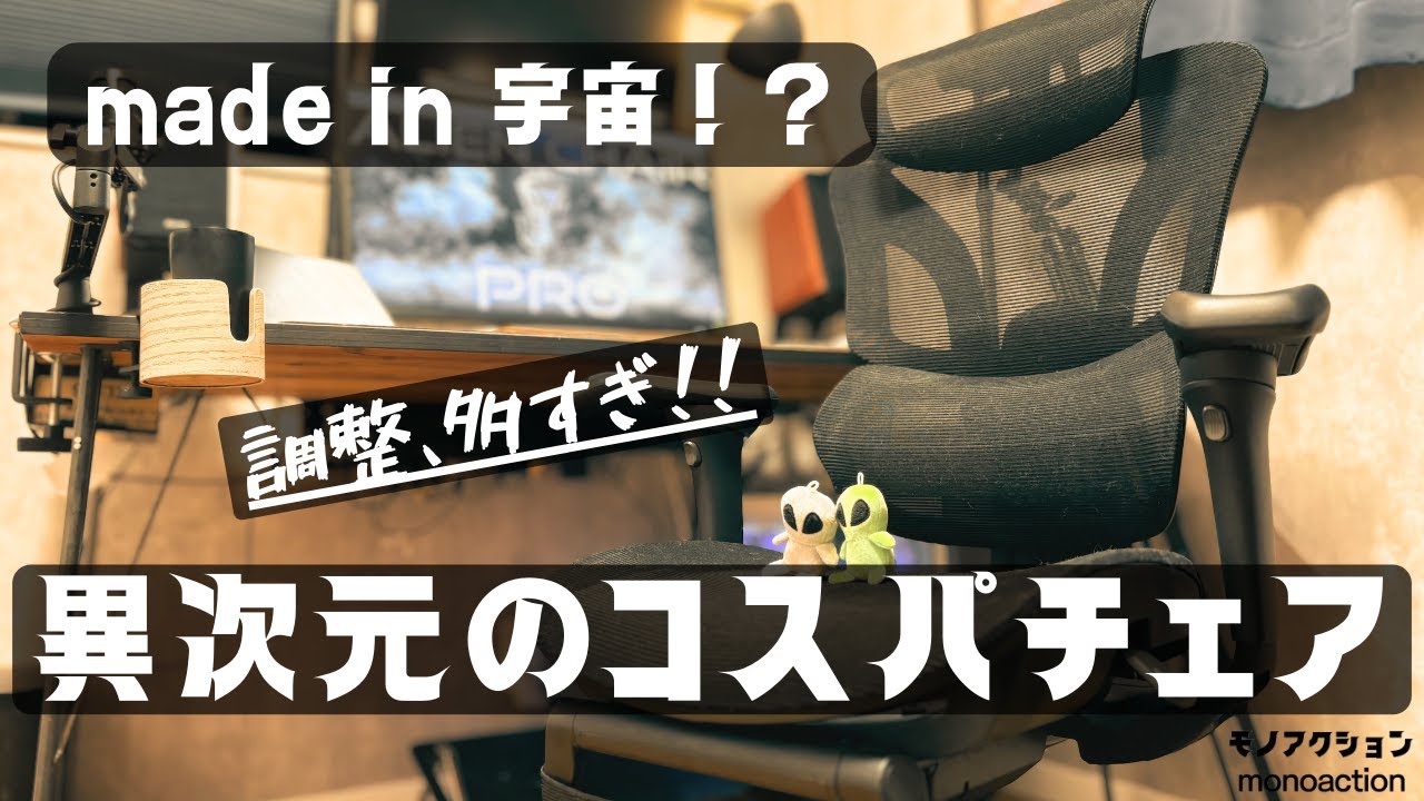 【コスパ満点】椅子に詳しくない僕が、2か月使って正直レビュー！｜エイリアンチェアプロ