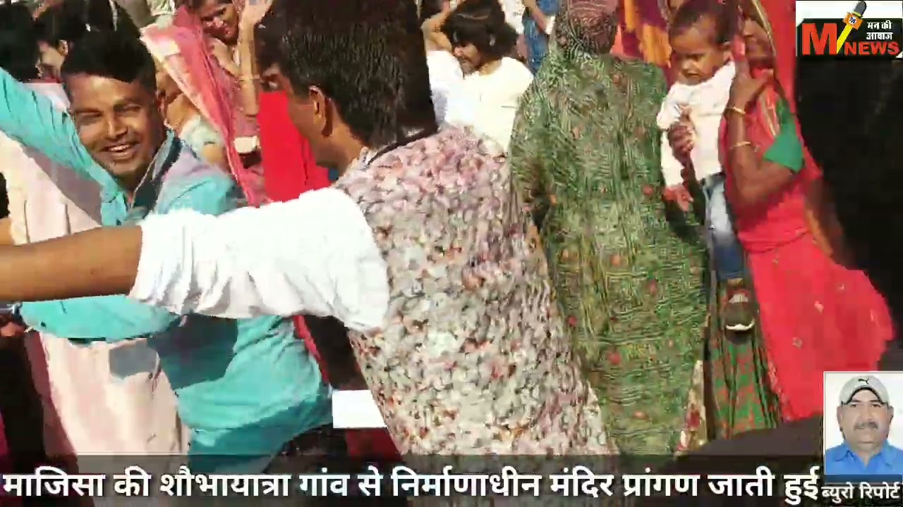 पार्ट=8 माजिसा की विशाल शौभायात्रा, भक्तगण नाचते व मंगल गीत गाते हुए निर्माणाधिन मंदिर प्रांगण जाते।