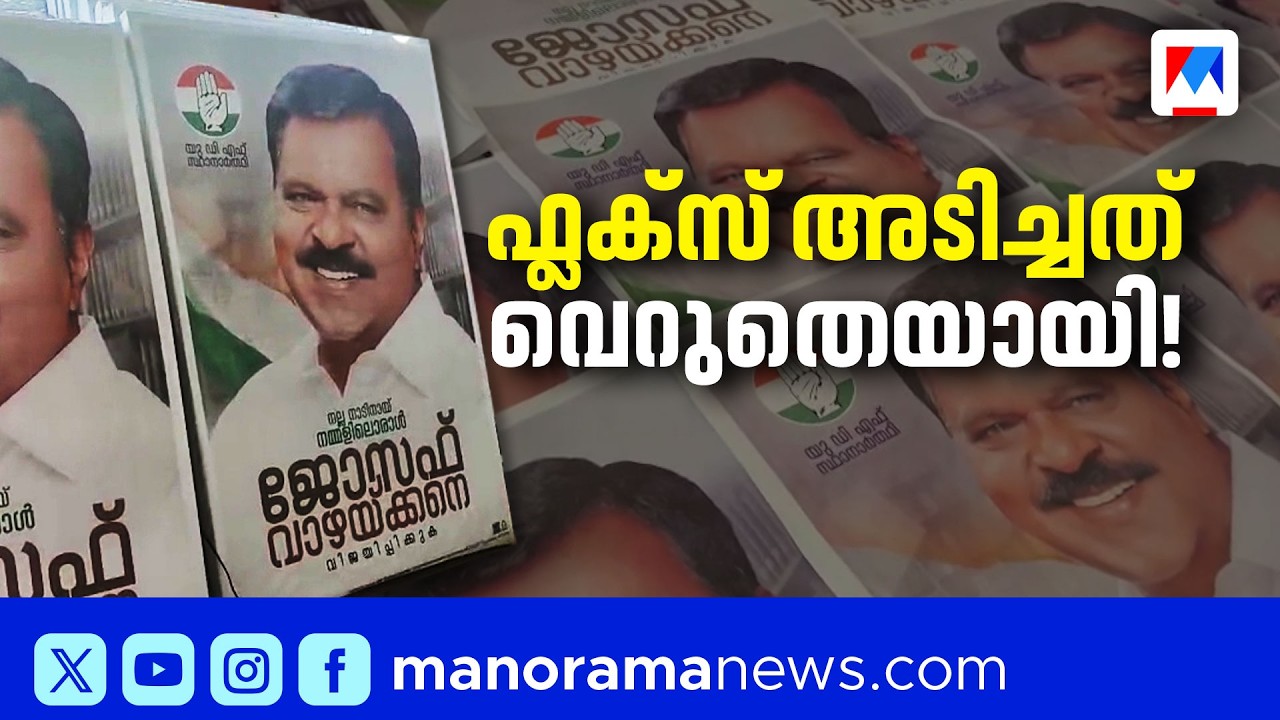 ‘ഒന്നരലക്ഷം പോസ്റ്റർ, 2500 ഫ്ലക്സ് ’, പണവും പോയി സീറ്റുമില്ല ‘വാഴയ്ക്കന്‍റെ’ നൊമ്പരം​​| Vazhackan