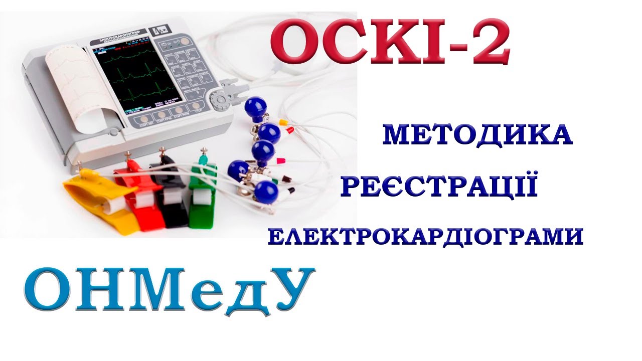 ОСКІ -2. МЕТОДИКА РЕЄСТРАЦІЇ ЕЛЕКТРОКАРДІОГРАМИ