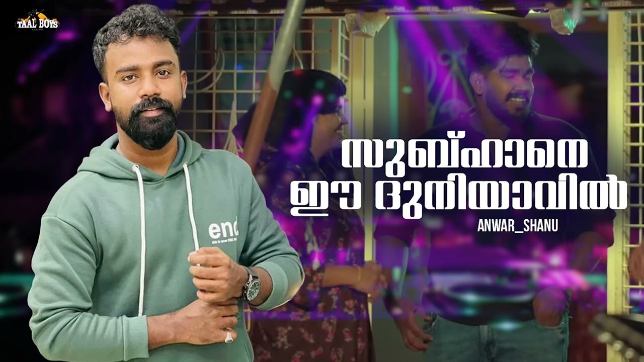 Subhane Ee Duniyavile | Anwar Shanu | Noufal f tkd | Anoop manthara ‪| New Malayalam Mappila Album
