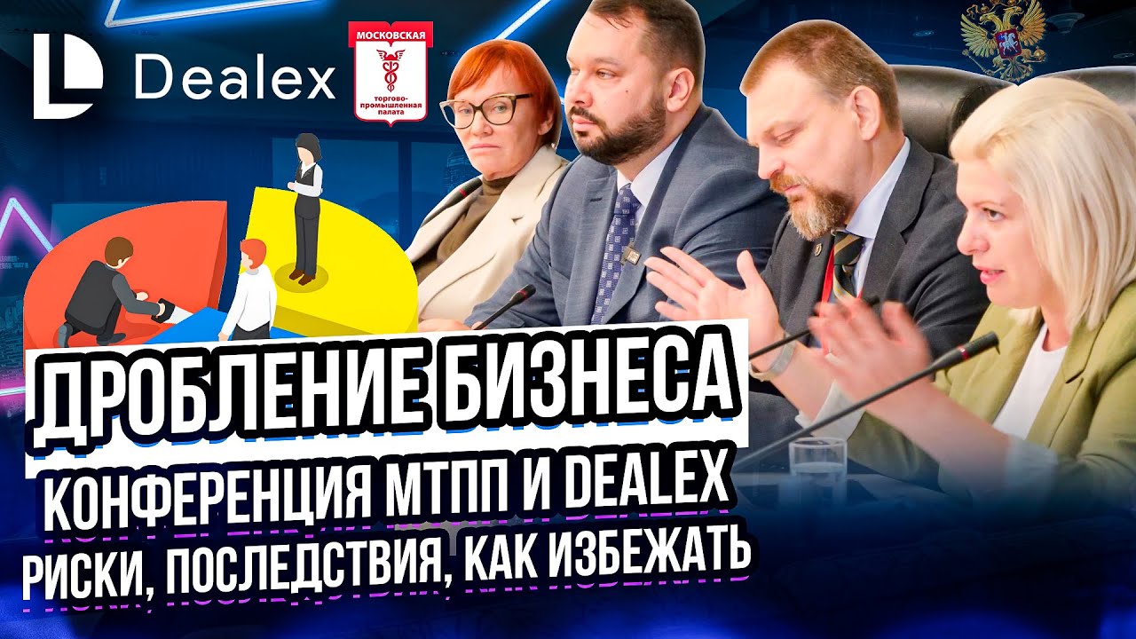 Дробление бизнеса в 2024. Конференция МТПП и Dealex. Тенденции, риски и последствия. Как избежать.