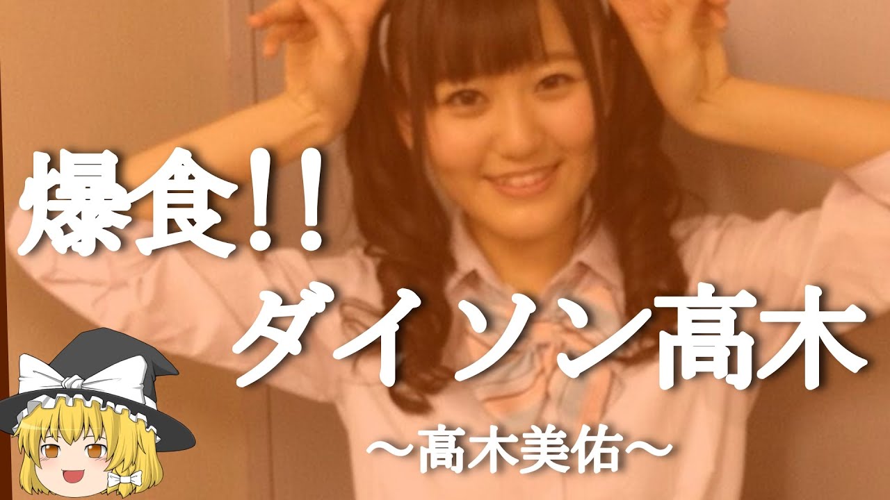 【高木美佑ヒストリー】すぐに詳しくなる動画