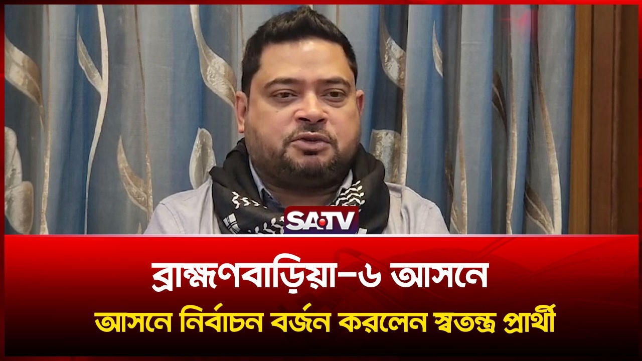 ব্রাহ্মণবাড়িয়া-৬ আসনে নির্বাচন ব-র্জন করলেন স্বতন্ত্র প্রার্থী আবু কায়েস শিকদার | SATV