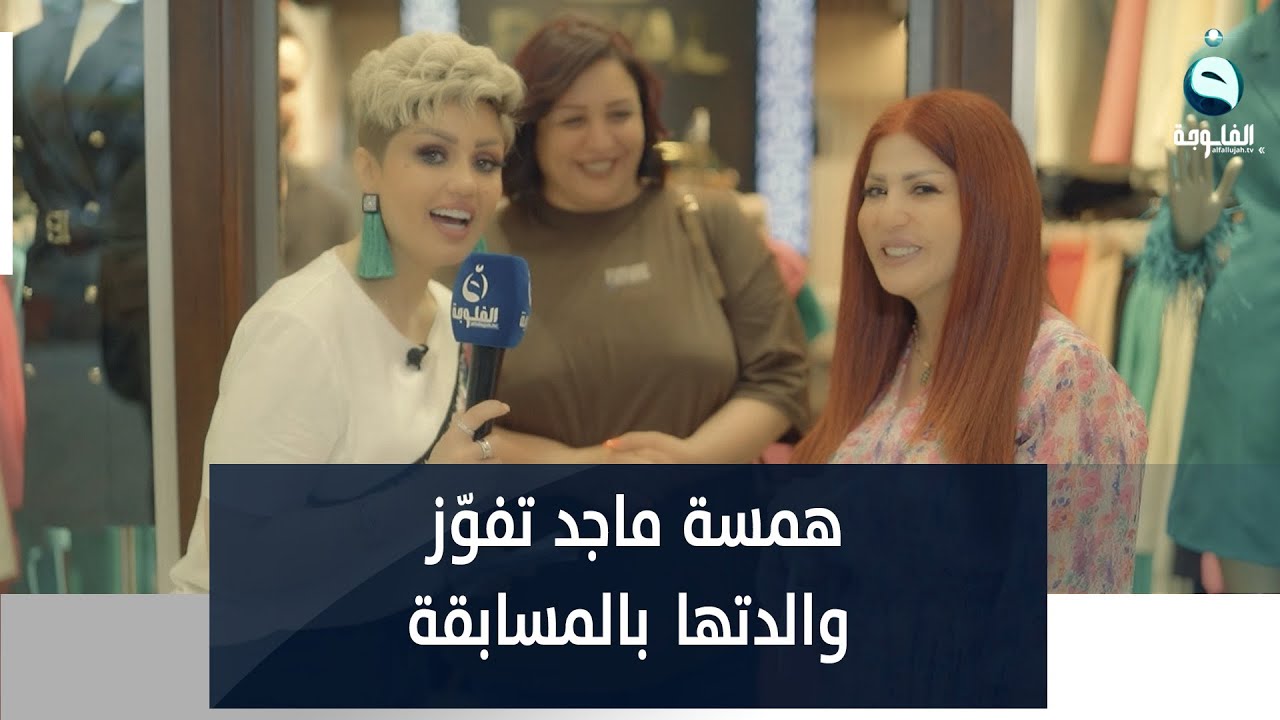 همسة ماجد تفوّز والدتها بالمسابقة.. معقولة بالصدفة؟!