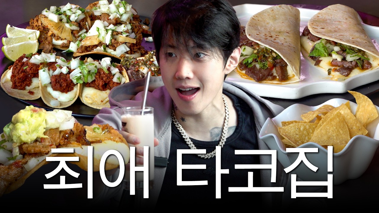 타코에 미친 박재범이 찾은 서울 숨겨진 타코 맛집 (ft.MVP 크루)