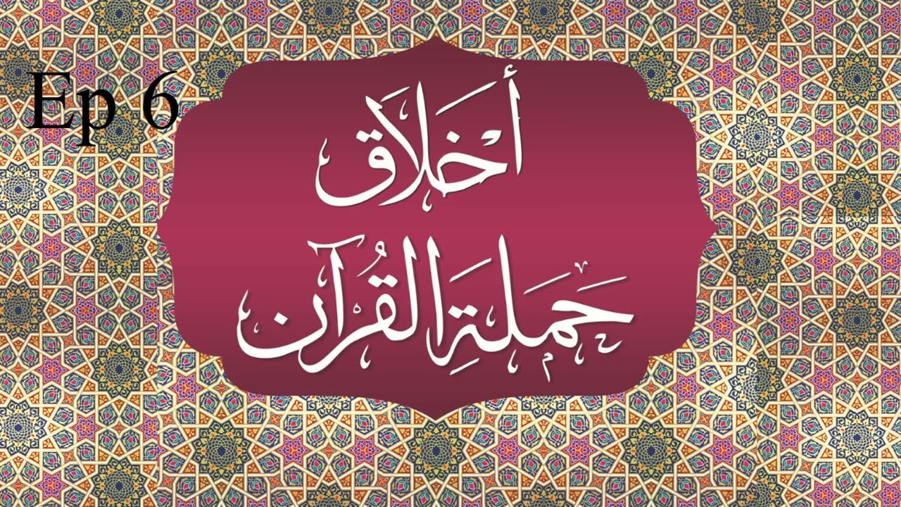 Akhlaqu Hamalati al-Qur'an - Al-Muqaddimah - Ep 6