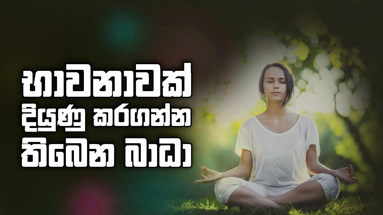 භාවනාවක් දියුණු කරගන්න තිබෙන බාධා...