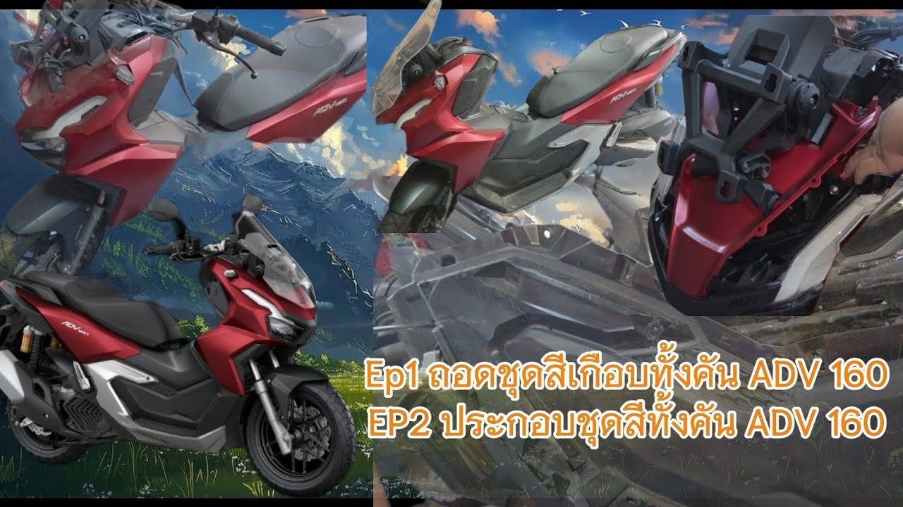 Ep 1 ถอดชุดสีทั้งคัน #ADV160 