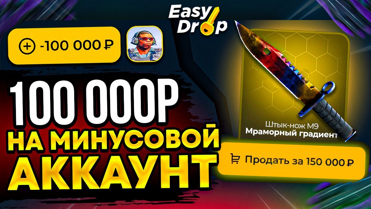 EASYDROP ЗАКИНУЛ 100.000 РУБЛЕЙ на АККАУНТ С МИНУСОМ в МИЛЛИОН! ИЗИДРОП или КЕЙС БАТЛ кто выдаст?