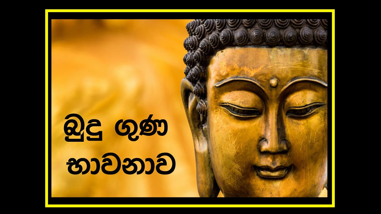 Buduguna bawanawa බුදුගුණ භාවනාව - Buddha Meditation
