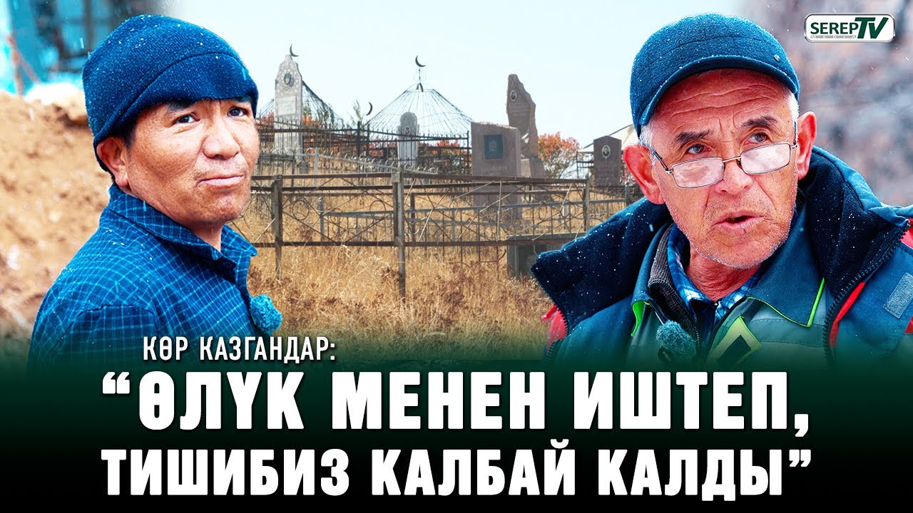 Көр казгандар: "Куурчакка ийне сайып, мүрзөгө коюп кетишет”