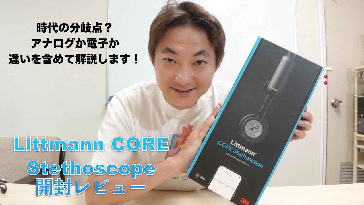 電子聴診器Littmann CORE Stethoscope開封レビュー