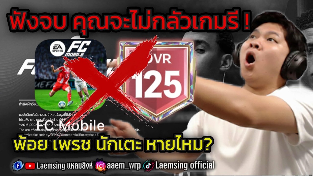 FC Mobile | เกมกำลังจะรี ! จะรีเดือนไหน อะไรหายบ้าง ? ฟังคลิปนี้จบ ไม่กลัวเกมรีแน่นอน