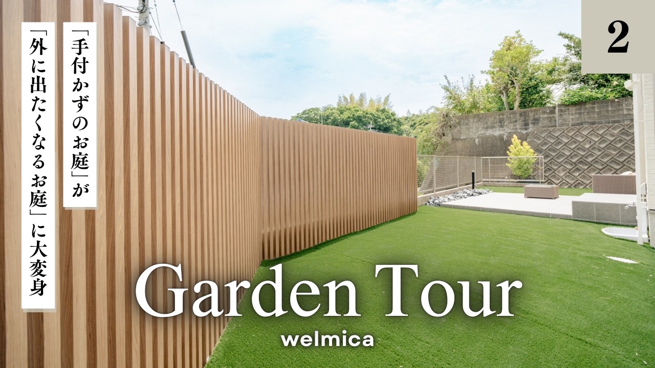 【ガーデンツアー】手付かずのお庭が外に出たくなる空間に大変身／周囲の視線が気にならない開放的なプライベート空間／目隠しフェンス／福岡外構／エクステリア