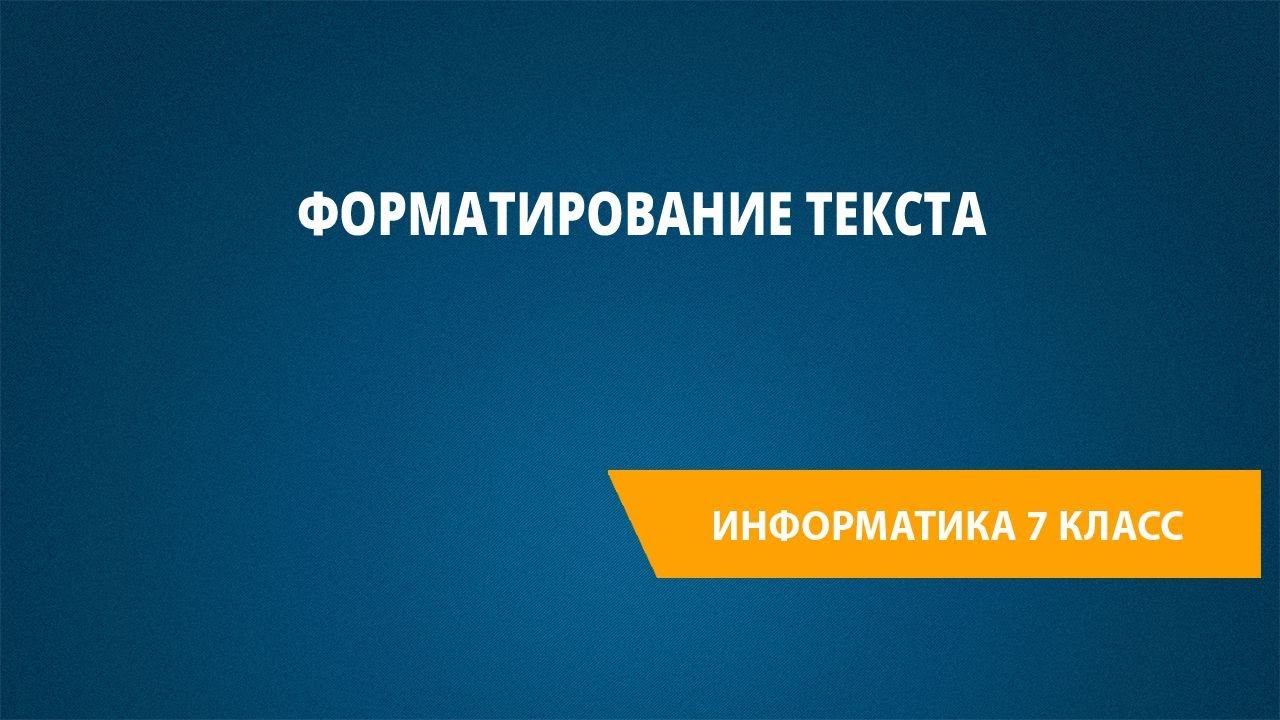 Форматирование текста