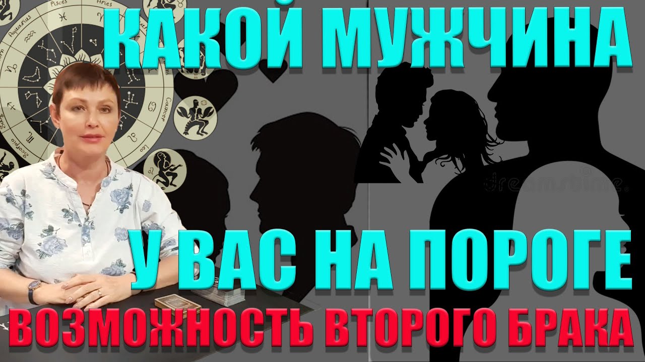 КАКОЙ МУЖЧИНА У ВАС НА ПОРОГЕ / ВОЗМОЖНОСТь ВТОРОГО БРАКА / КТО ОН / ГАДАНИЕ ОНЛАЙН