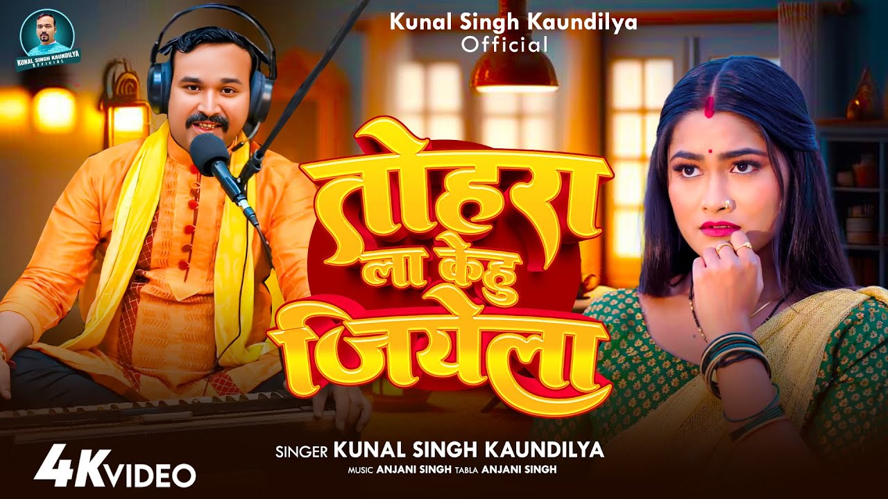 Romantic Song | तोहरा ला केहू जियेला | #Kunal Singh | Tohra La Kehu Jiyela | New Viral Song 2026