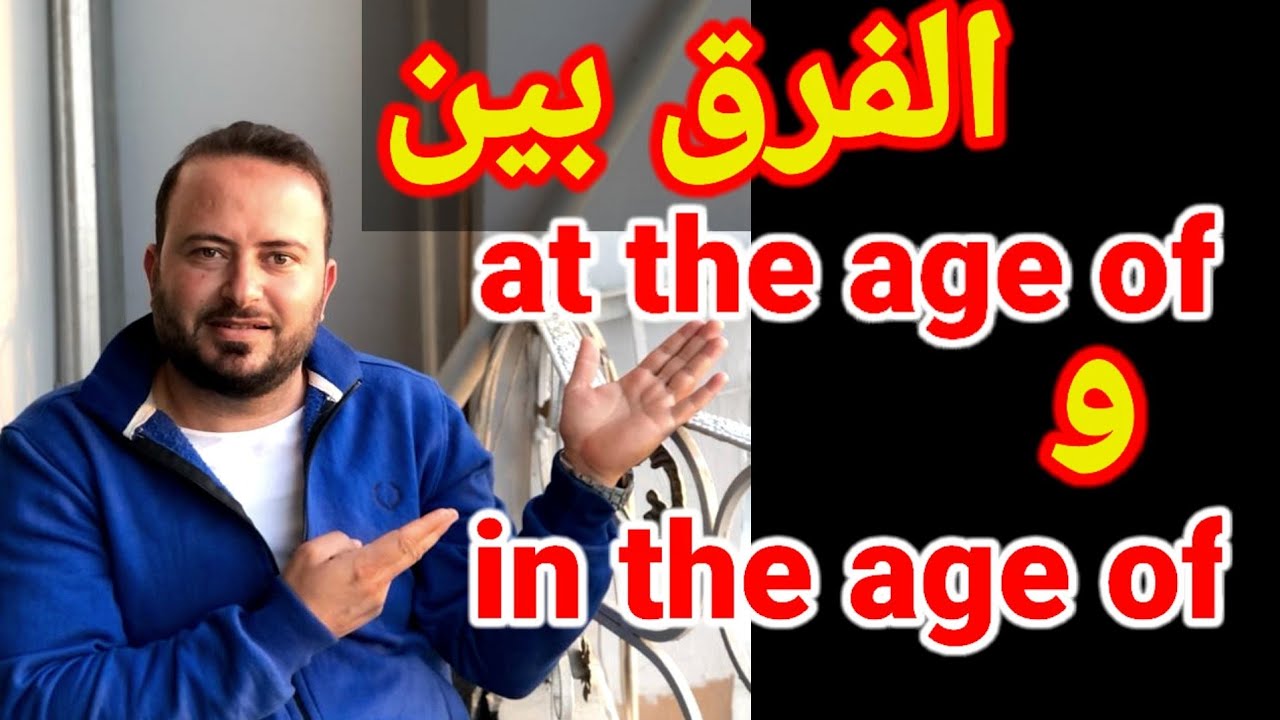 الفرق بين at the age of و in the age of #احمدحسن
