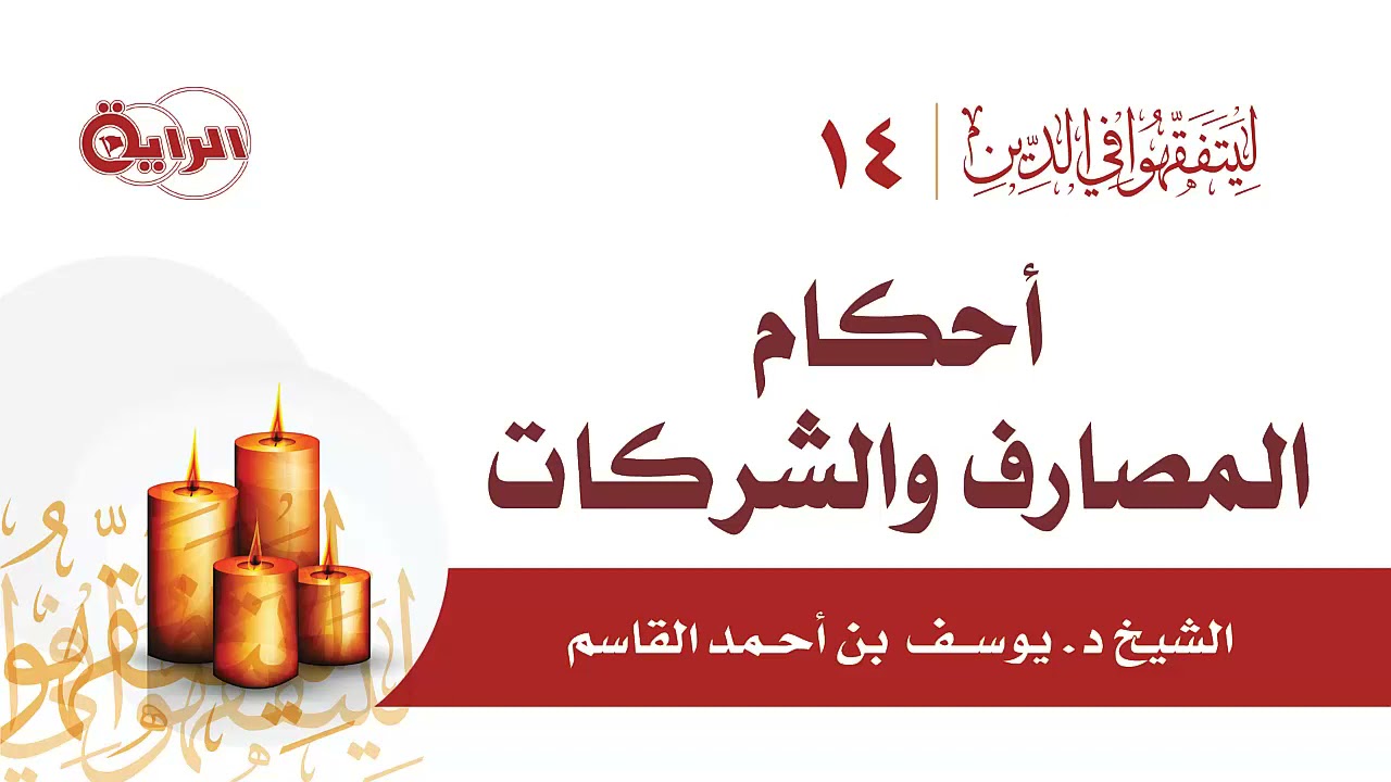 أحكام المصارف والشركات   الشيخ د يوسف القاسم