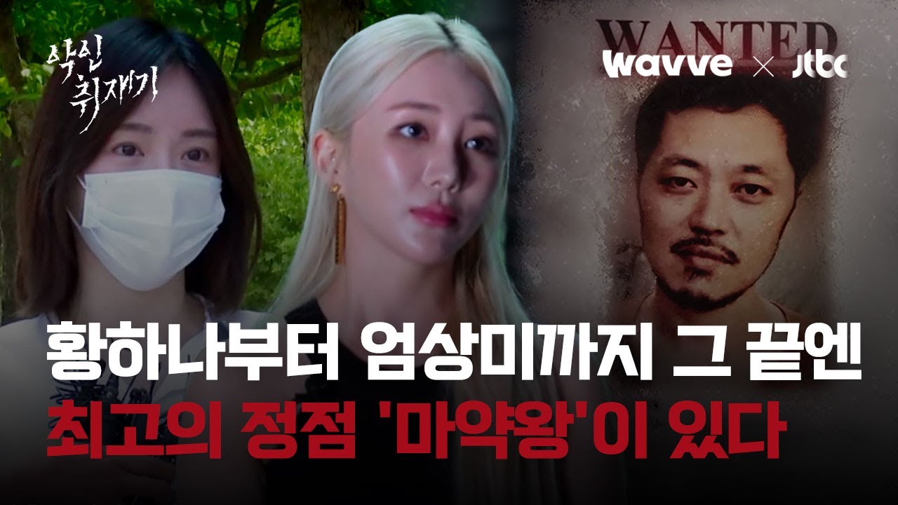 황하나부터 엄상미까지…마약왕 박왕열, 국내 마약의 신세계를 열다｜악인취재기 / Wavve X JTBC