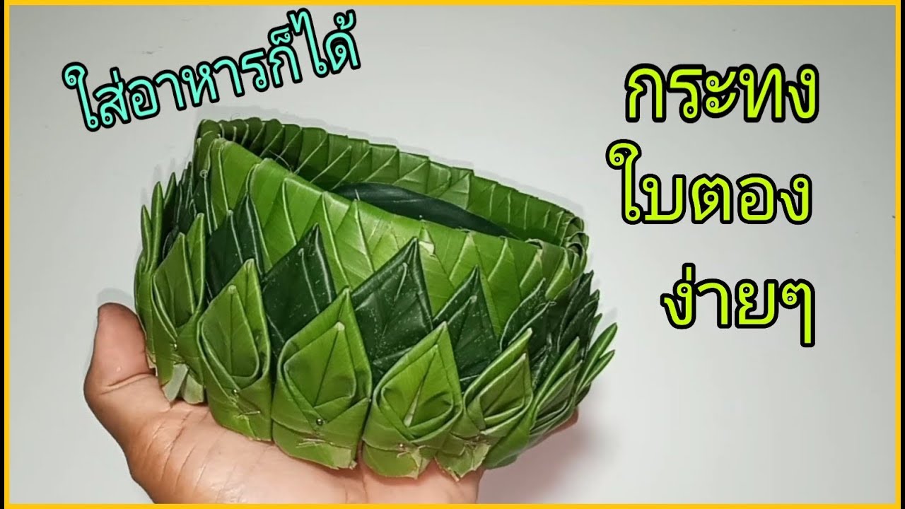 วิธีทำกระทง ใบตองแบบง่าย ใส่อาหารก็ได้
