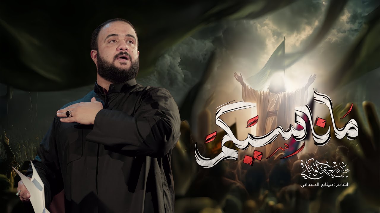 ماناسيكم |#علي_سعيد_الوائلي |قصيدة للامام المهدي | #جديد#2026