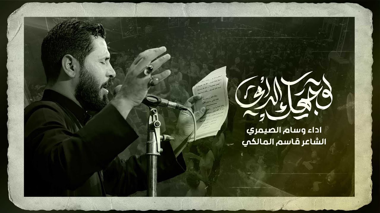 لوجهك الدامي | وسام الصيمري | محرم 1446هـ