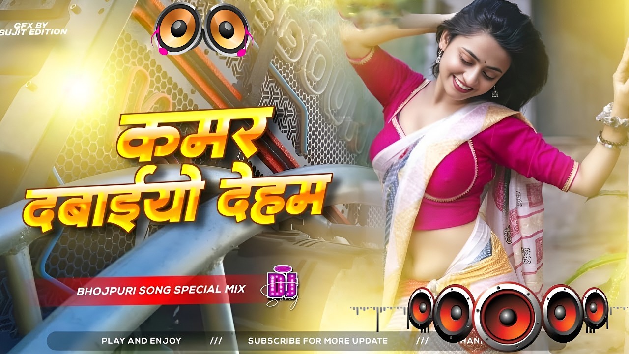 Kamar Dabaiyo Dehab #Dj Remix Song || Nonstop Bhojpuri Dj Remix Song | Bhojpuri Gana Dj Song