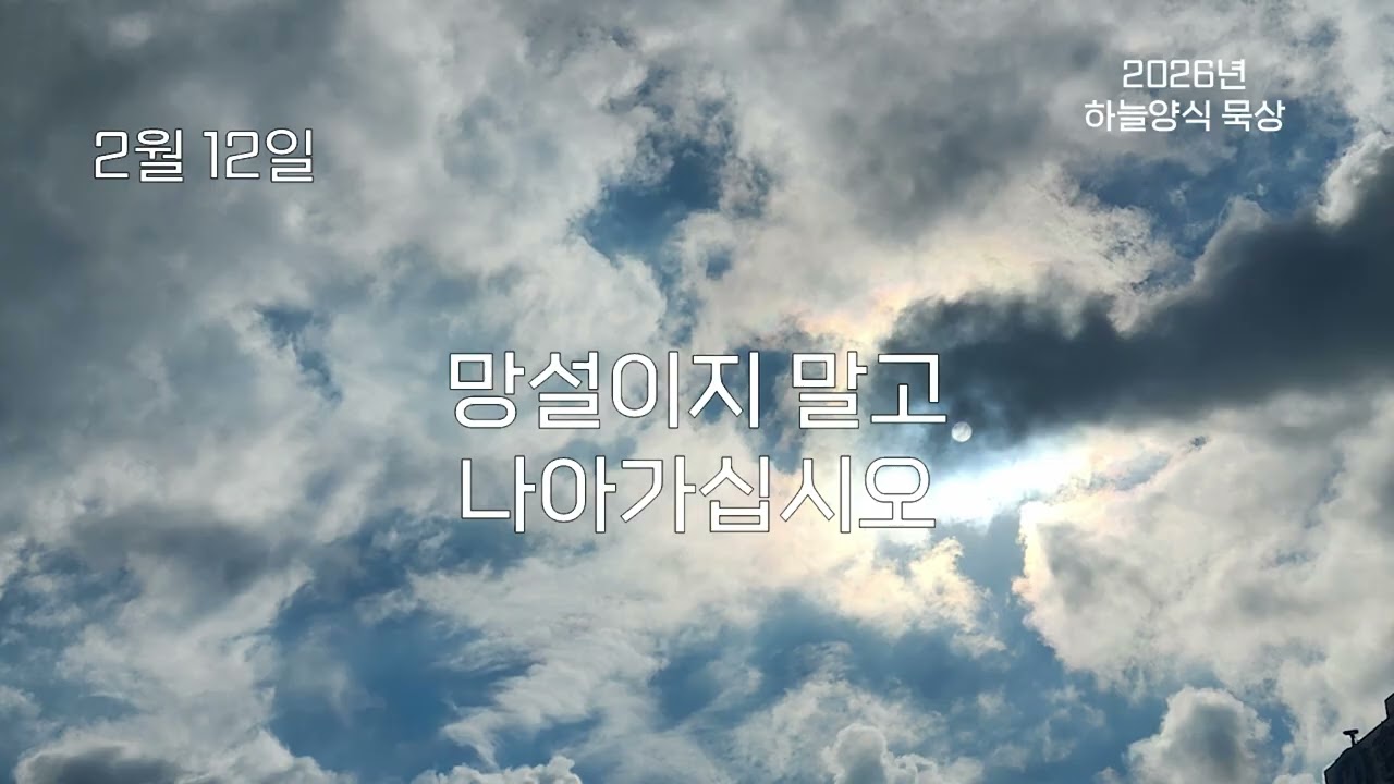 하늘양식 26년 2월 12일 망설이지 말고 나아가십시오