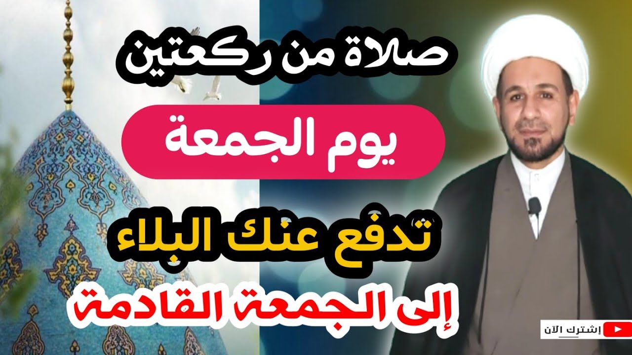 صلاة من ركعتين يوم الجمعة تدفع عنك البلاء إلى الجمعة القادمة.