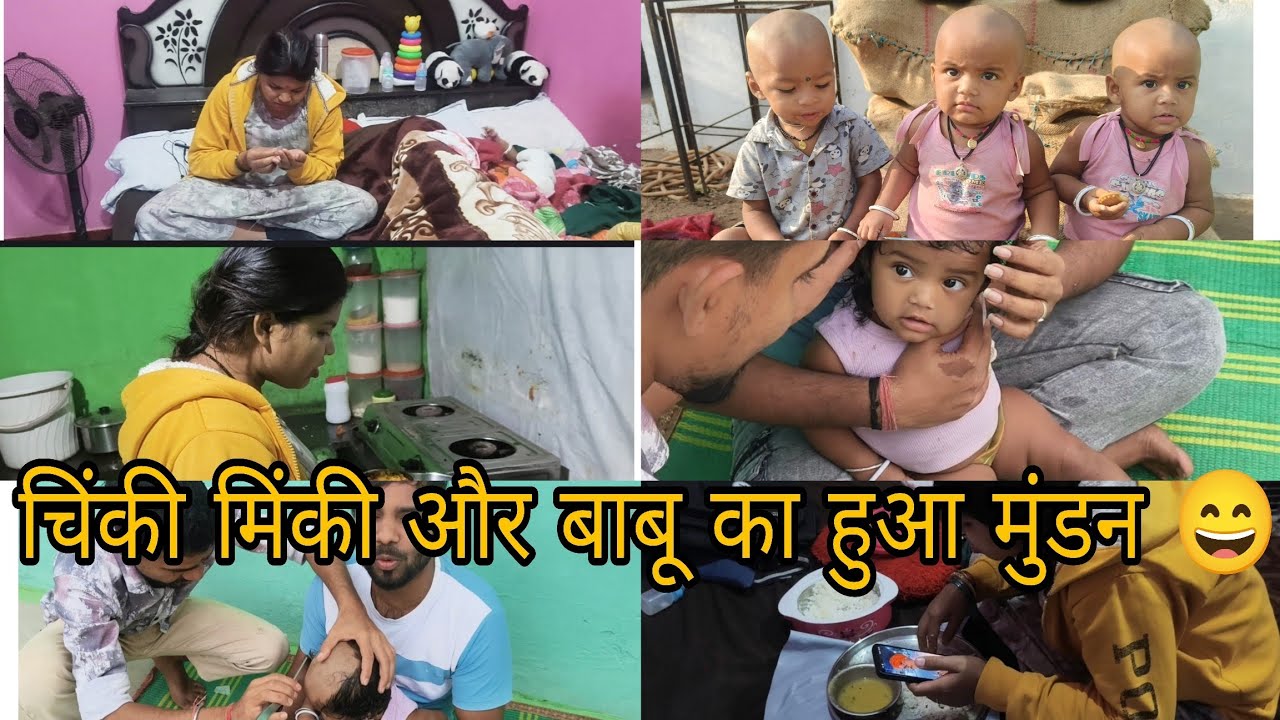 चिंकी मिंकी का हुआ मुंडन 😄 #dailyvlog 