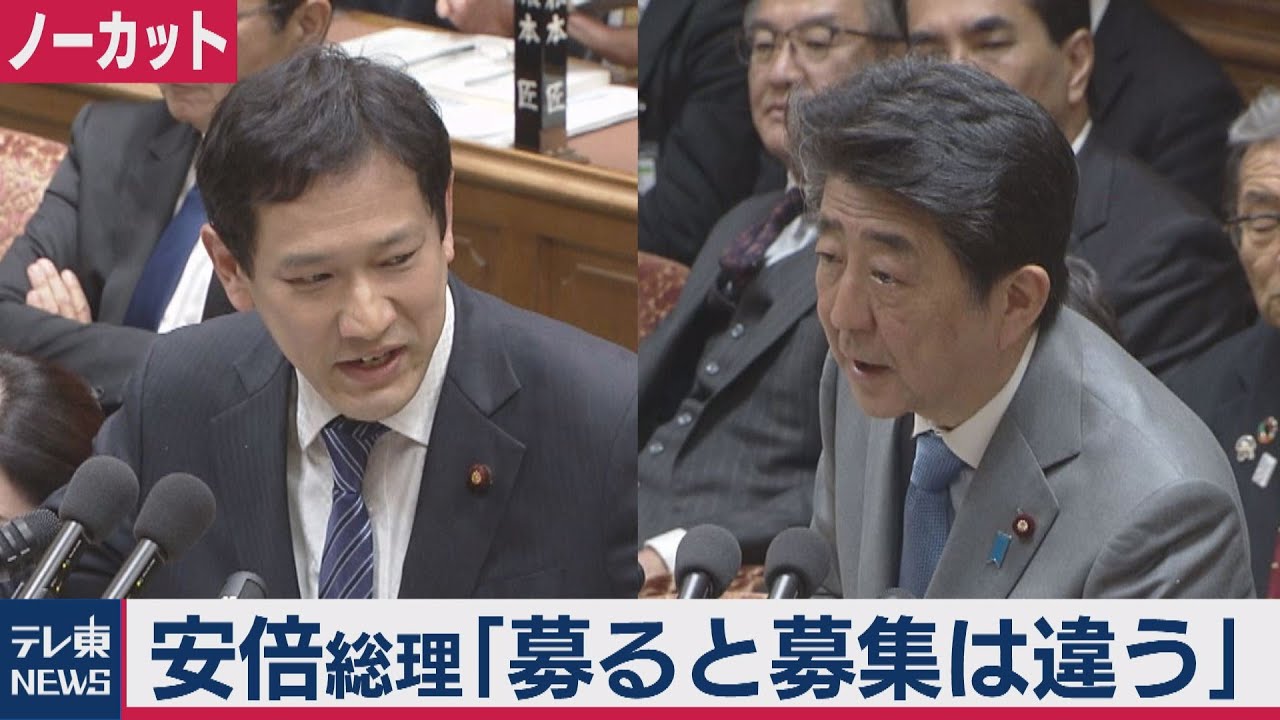国会騒然！安倍総理が❝珍答弁❞～「募ると募集は違う」・・・！？