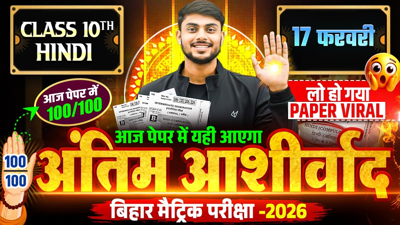 17 February: Hindi Class 10th Viral Question Paper 2026 | BSEB 10th Hindi अंतिम आशीर्वाद Raj Sir