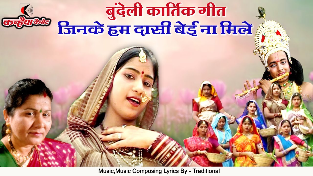 जिनके हम दासी बेई ना मिले | मोर मुकुट मोरे ठाकुर जी जू खा है | बुंदेली कार्तिक गीत | उर्मिला पाण्डेय