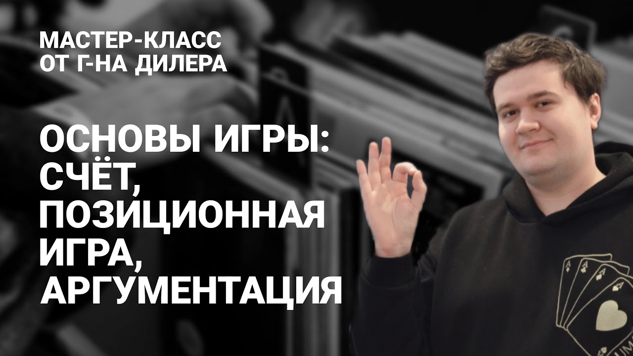 Мастер-класс от г-на Дилера — Основы игры: счёт, позиционная игра, аргументация
