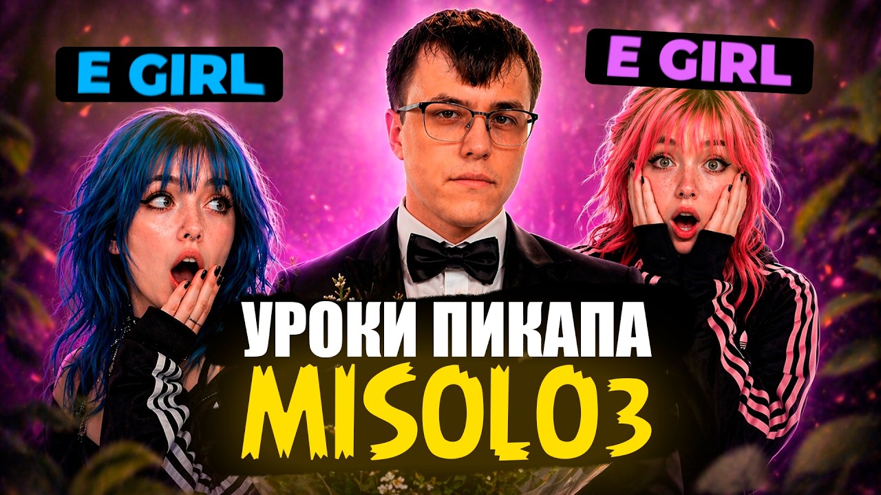 УРОКИ ПИКАПА ОТ MISOLO3