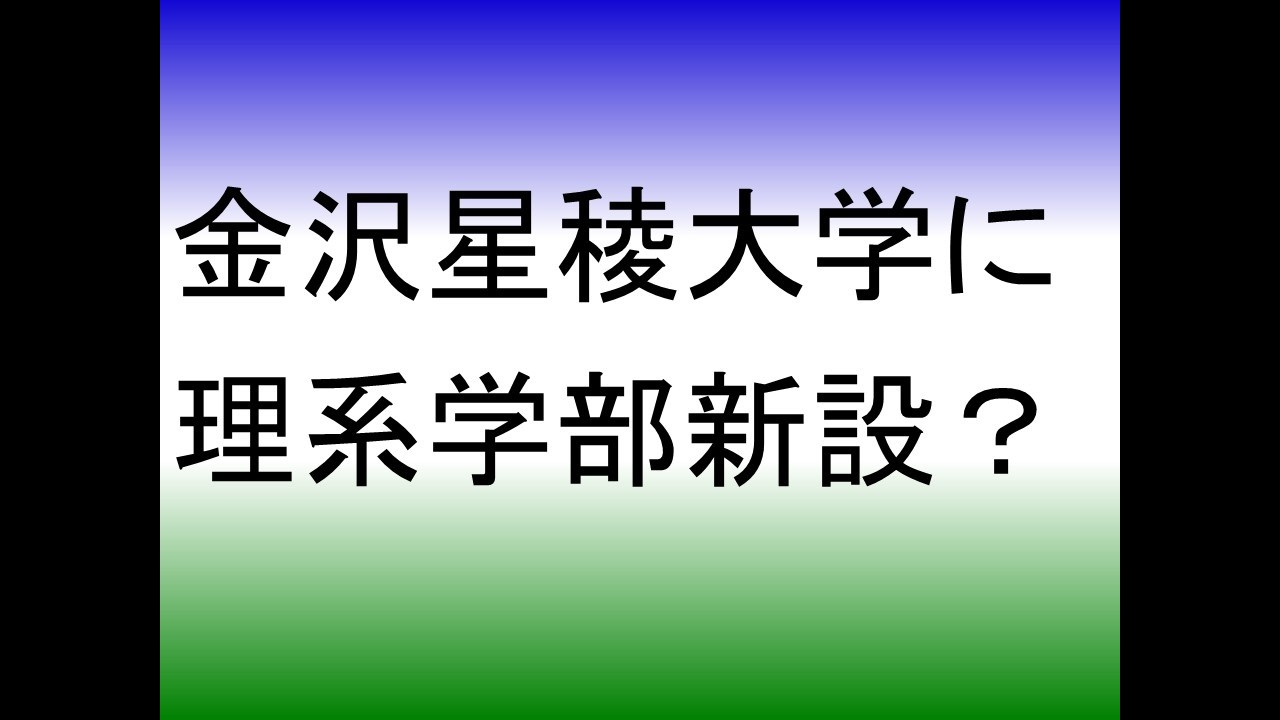 金沢星稜大学が理系学部を新設？