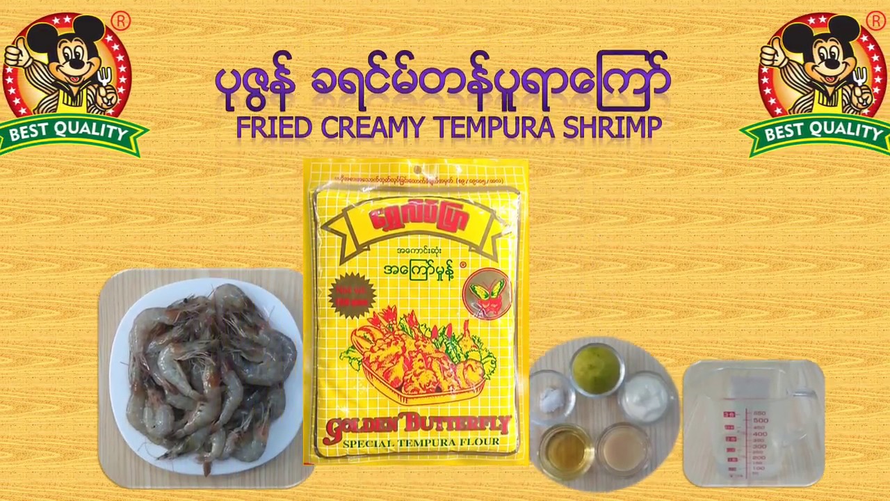 ပုဇြန္ ခရင္မ္တန္ပူရာေၾကာ္ -Fried Creamy Tempura Shrimp