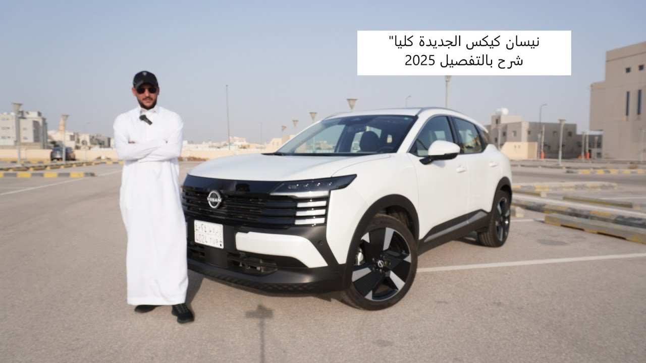 All new Nissan Kicks 2025 نيسان كيكس الجديدة كليا