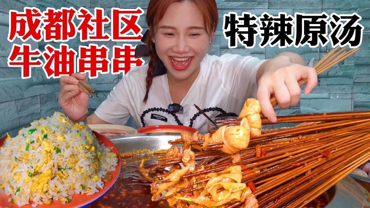 18元特辣🔥牛油鍋底🔥，老成都社區串串香，香辣入味重口最愛!【密子君Mires】