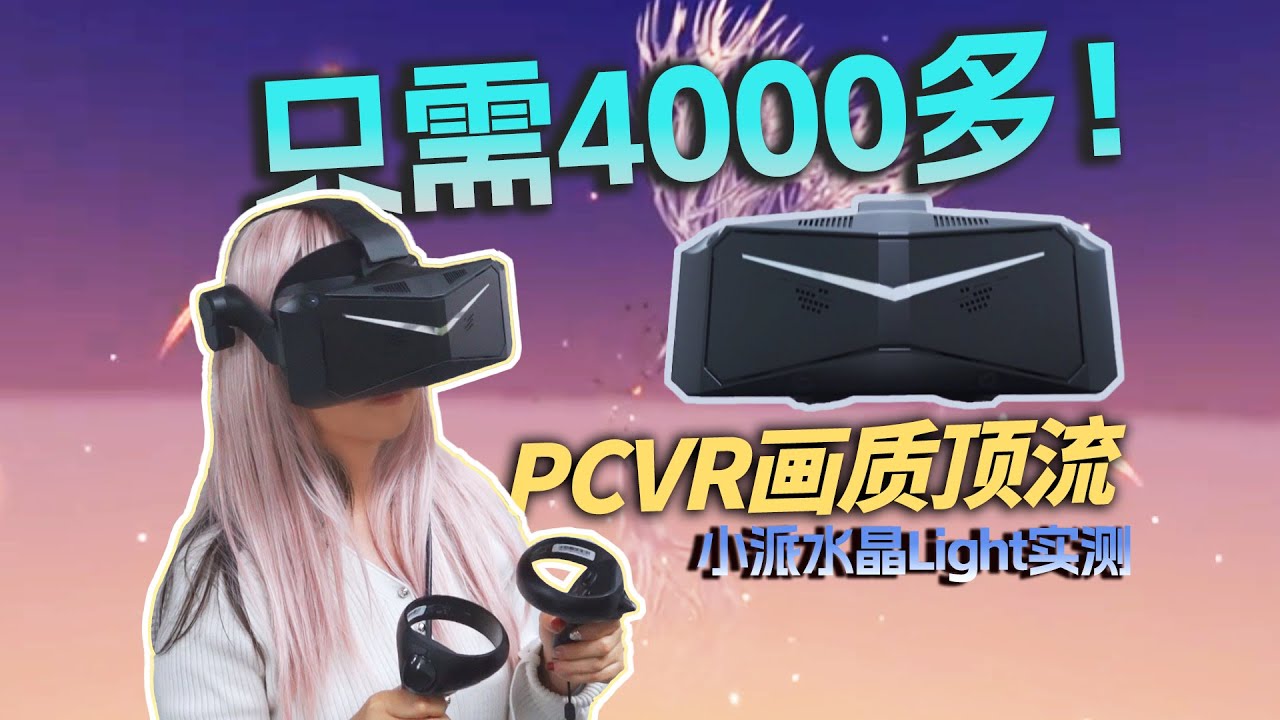 Pimax Crystal Light Review: High-End 35PPD VR Gear for Just Over CNY 4000