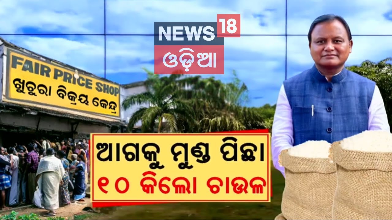 ମିଳିବ ଡବଲ୍&zwnj; ଚାଉଳ | Odisha Ration Card | Ration Card EKYC Status Update | Free Ration | Odia News