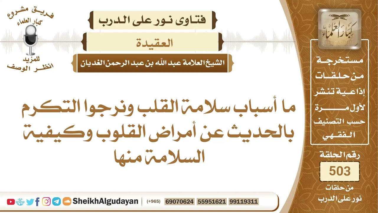 ما أسباب سلامة القلب؟📔 الشيخ عبدالله الغديان