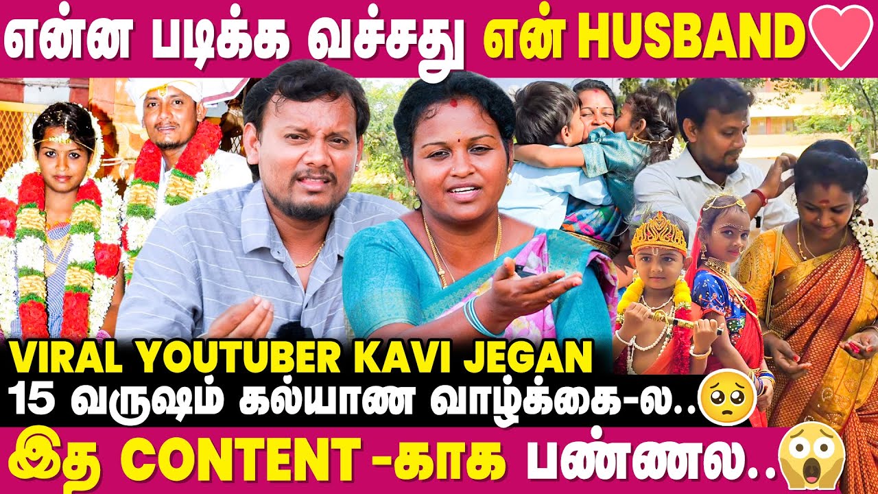 நிறைய கஷ்டப்பட்டுட்டோம்.. இனிமே எங்க வளர்ச்சி தான் பதிலடி..🔥 - YouTuber Kavi Jegan | 