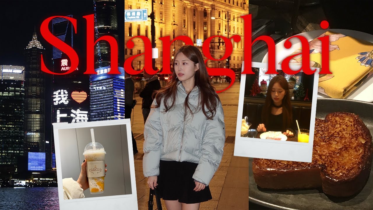 인생 첫 중국🇨🇳 완벽한 3박4일 상하이 여행✨ 상하이 찐맛집 | 가성비 호텔 추천 | 여행 데일리룩 | 상해 디즈니랜드 브이로그